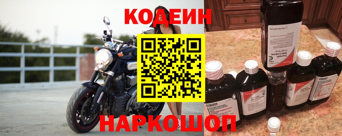Codein напиток Lean (лин)  Вход с VPN  Луховицы 